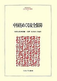 中國をめぐる安全保障 (MINERVA人文·社會科學叢書) (單行本)