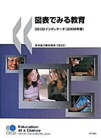 圖表でみる敎育?OECDインディケ-タ(2008年版) (大型本)