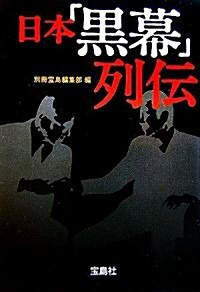 日本「黑幕」列傳 (寶島社文庫) (文庫)