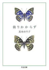 倚りかからず (ちくま文庫) (文庫)