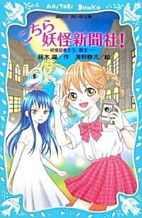 こちら妖怪新聞社!―妖怪記者ミラ、誕生 (講談社靑い鳥文庫) (單行本)