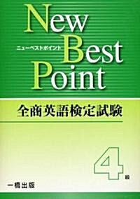 全商英語檢定試驗New Best Point4級 (單行本)