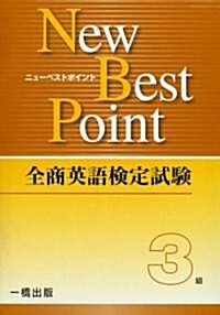 全商英語檢定試驗New Best Point3級 (單行本)