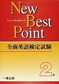 全商英語檢定試驗New Best Point2級 (單行本)