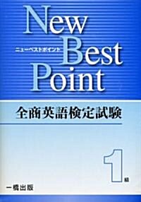 全商英語檢定試驗New Best Point1級 (單行本)