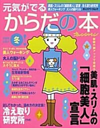 元氣が出る からだの本 2006-2007冬 (オレンジペ-ジムック) (大型本)