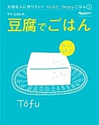 豆腐でごはん―おいしくできました! (ORANGE PAGE BOOKS 大切な人に作りたい!ラクラク、ha) (大型本)