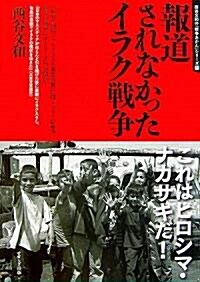 報道されなかったイラク戰爭 (西谷文和の「戰爭あかん」シリ-ズ) (單行本)