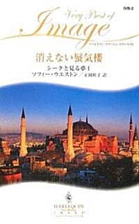 消えない蜃氣樓―シ-クと見る夢〈1〉 (ハ-レクイン·イマ-ジュ·ベリ-ベスト) (新書)