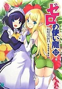 ゼロの使い魔 (12) (文庫)