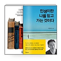 [세트] 구본형의 마지막 수업 + 인생이란 나를 믿고 가는 것이다 - 전2권