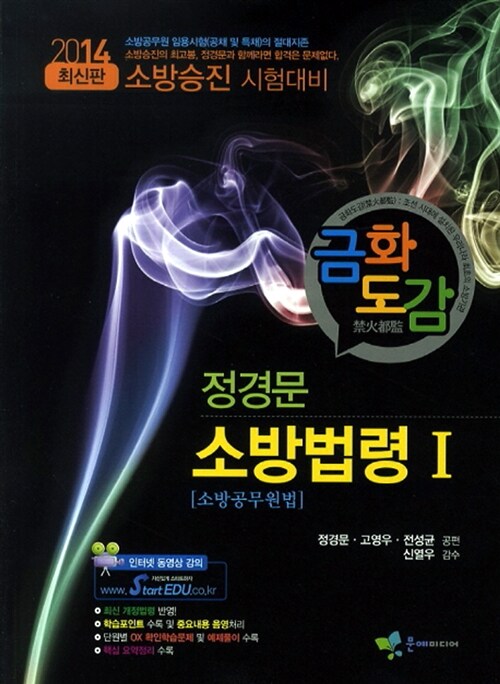 2014 금화도감 정경문 소방법령 1 : 소방공무원법