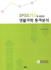 SPSS21.0을 활용한 생활과학 통계분석
