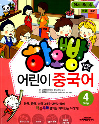 하오빵 어린이 중국어 :main book