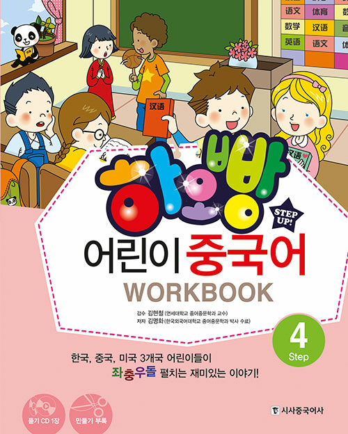 하오빵 어린이 중국어 Step 4 워크북 (책 + MP3 CD 1장 + 만들기 부록 + 스티커)