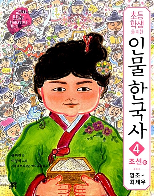 (초등학생을 위한) 인물 한국사. 4, 조선 (하) : 영조~최제우