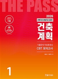 2026 건축기사·산업기사 1 : 건축계획