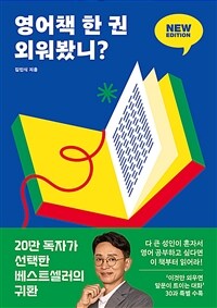 영어책 한 권 외워봤니? 뉴 에디션
