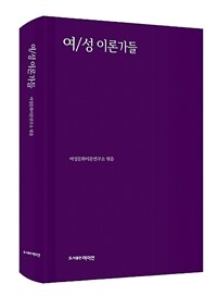 여/성 이론가들