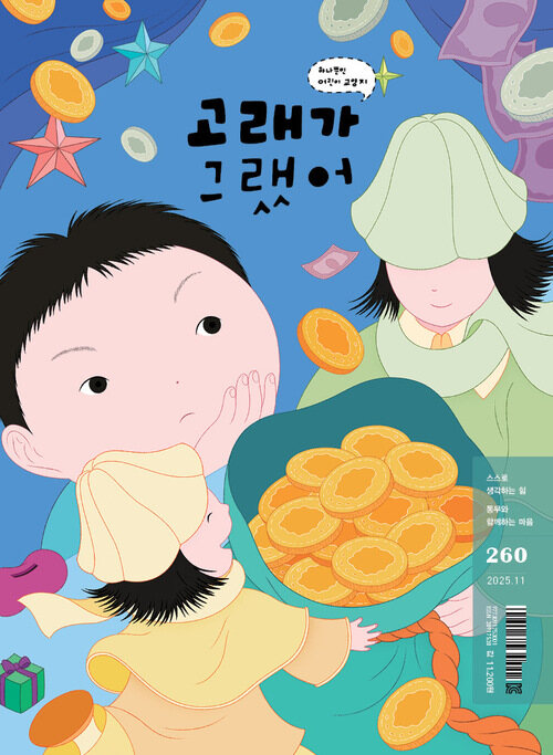 고래가 그랬어 260호