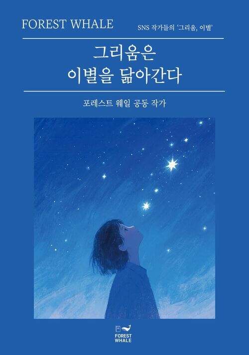 그리움은 이별을 닮아간다