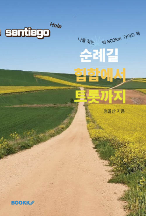 [중고] 순례길 힙합에서트롯까지