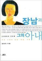 [중고] 장남과 그의 아내