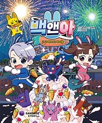 백앤아 고 고 캐치 고 바니몽 5