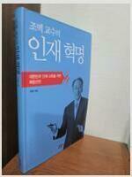 [중고] 조벽 교수의 인재 혁명