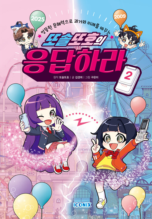 또솔또호의 응답하라 2