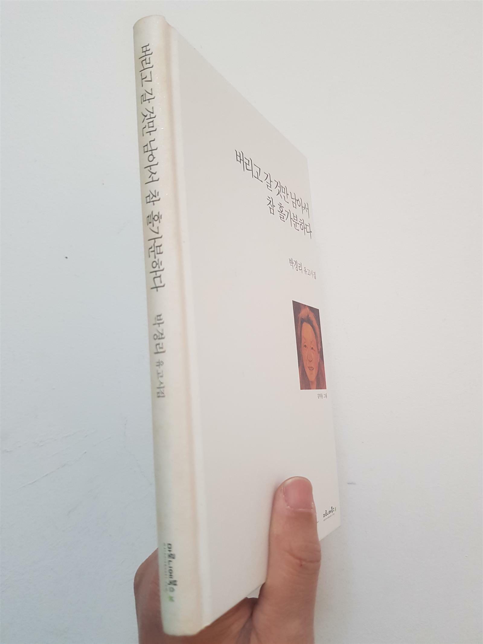 [중고] 버리고 갈 것만 남아서 참 홀가분하다