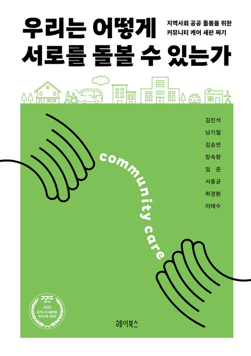 우리는 어떻게 서로를 돌볼 수 있는가