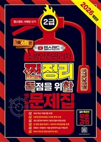 2026 챕스랜드 소방안전관리자 2급 찐득한 스티커 예상기출문제집
