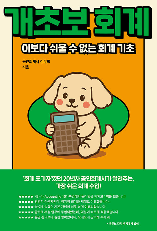 [중고] 개초보 회계