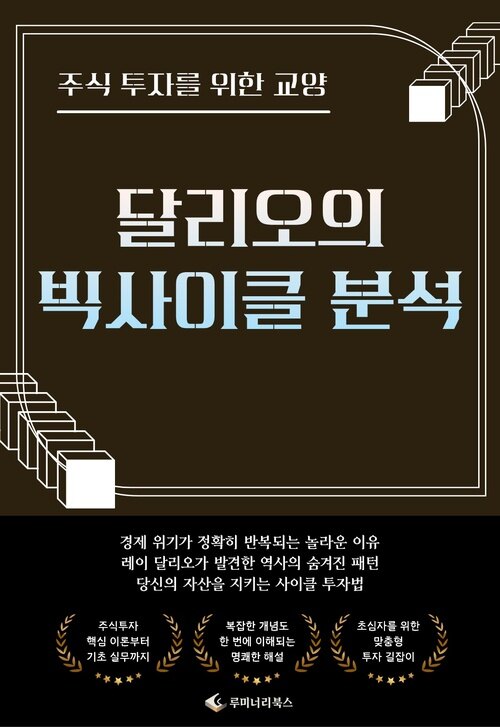 주식 투자를 위한 교양 달리오의 빅사이클 분석