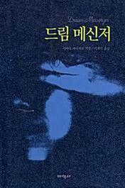 [중고] 드림 메신저