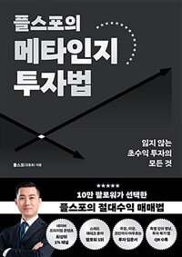 플스포의 메타인지 투자법