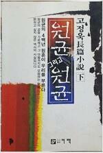 [중고] 원균 그리고 원균 -하