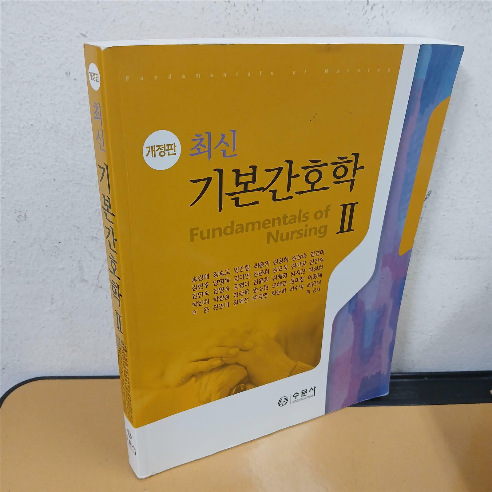 [중고] 최신 기본간호학 2