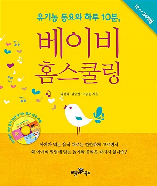 [중고] 유기농 동요와 하루 10분, 베이비 홈스쿨링