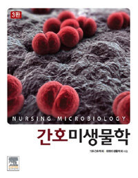 간호미생물학 3판
