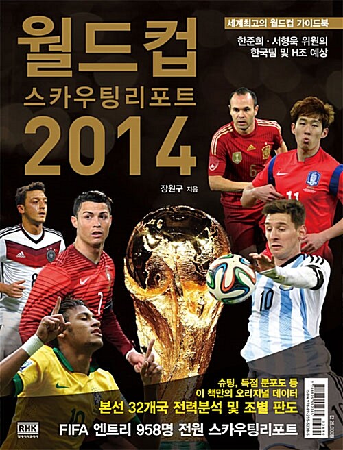 월드컵 스카우팅 리포트 2014