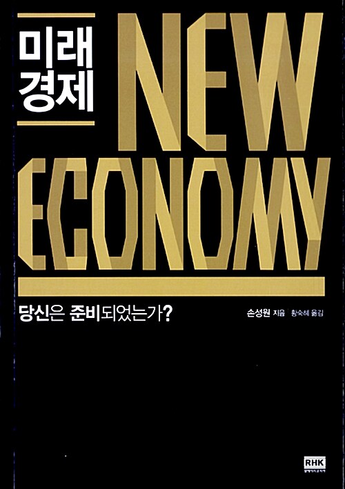 [중고] 미래 경제