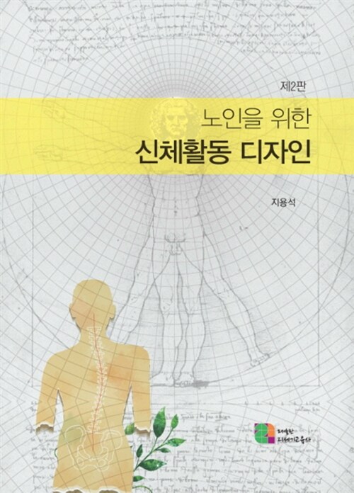 노인을 위한 신체활동 디자인