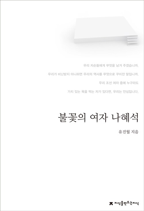 불꽃의 여자 나혜석