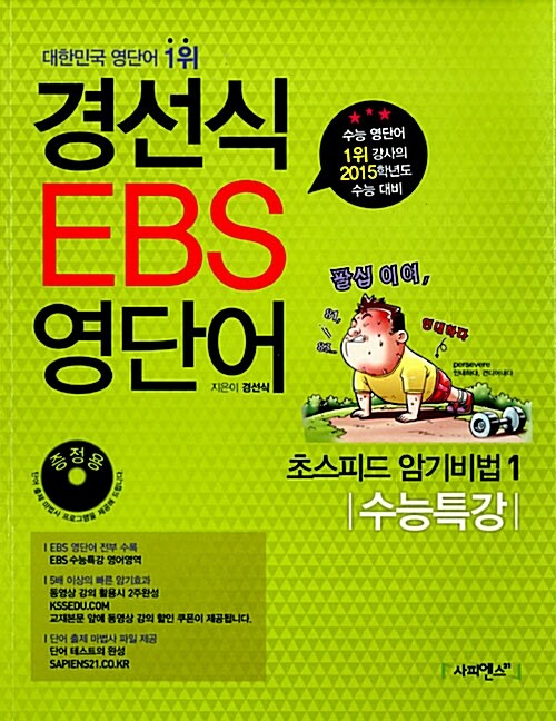 [중고] 경선식 EBS 영단어 초스피드 암기비법 1 : 수능특강