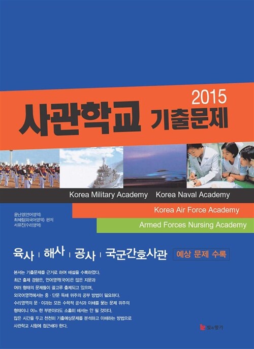 2015 사관학교 기출문제