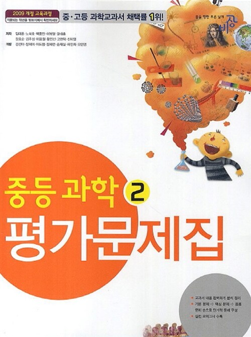 중등 과학 2 평가문제집