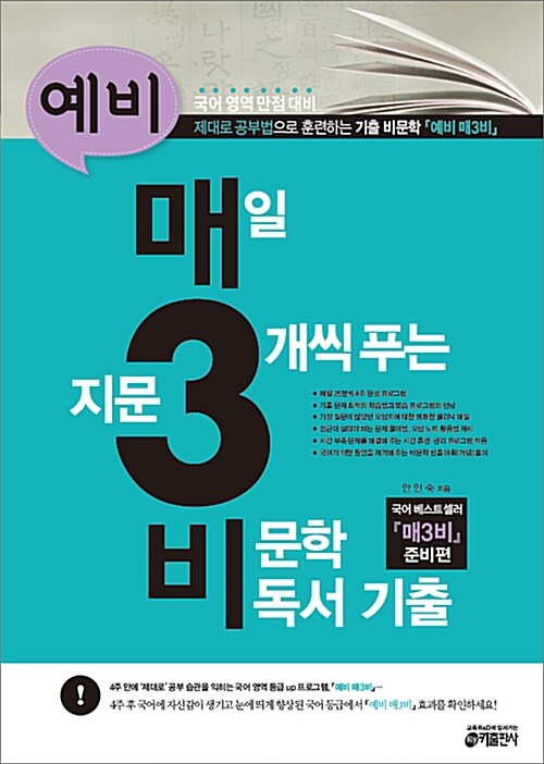 예비 매3비, 매일 지문 3개씩 푸는 비문학 독서 기출