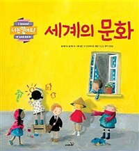 세계의 문화 